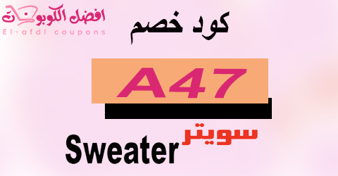 كود خصم سويتر 2025 كوبون 75% شامل كل خدمات sweater (الافضل)